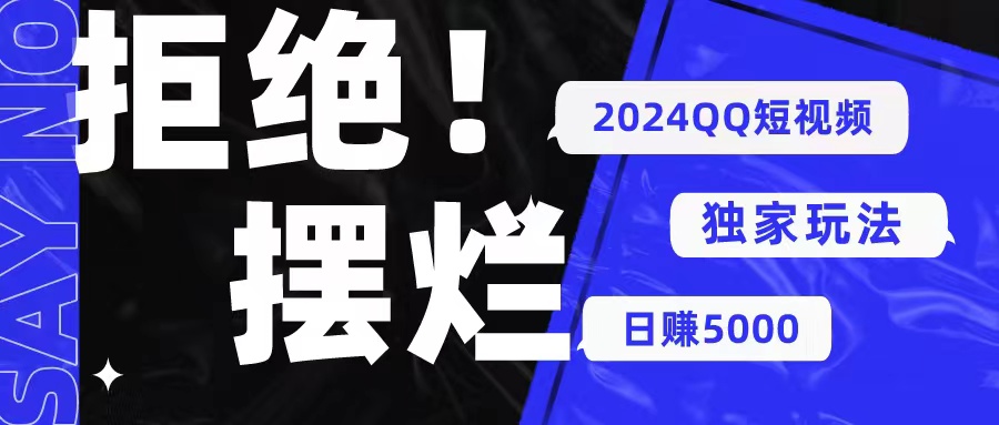（10445期） 2024QQ短视频暴力独家玩法 利用一个小众软件，无脑搬运，无需剪辑日赚…-英祺创业