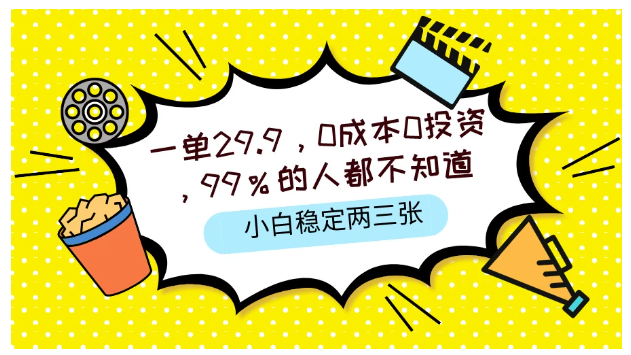 一单29.9，0成本0投资，99%的人不知道，小白也能稳定两三张，一部手机就能操作-英祺创业