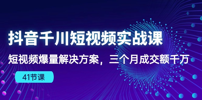 抖音千川短视频实战课-英祺创业
