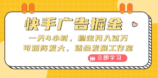 （10253期）快手广告掘金：一天4小时，稳定月入过万，可矩阵发大，适合发展工作室-英祺创业