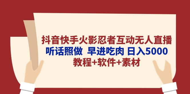 （10255期）抖音快手火影忍者互动无人直播 听话照做 早进吃肉 日入5000+教程+软件…-英祺创业