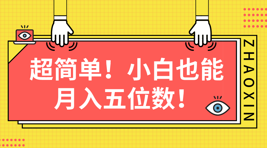 （10257期）超简单图文项目！小白也能月入五位数-英祺创业