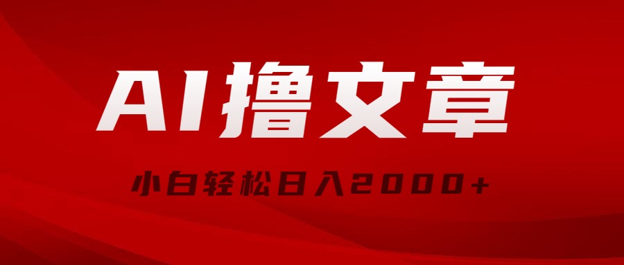 （10258期）AI撸文章，最新分发玩法，当天见收益，小白轻松日入2000+-英祺创业