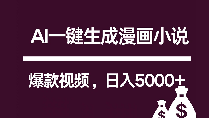 互联网新宠！AI一键生成漫画小说推文爆款视频，日入5000+制作技巧-英祺创业