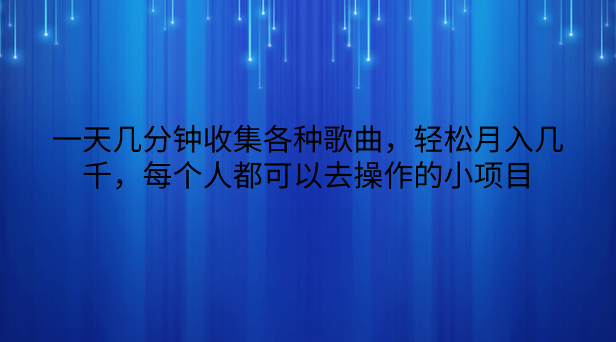 一天几分钟收集各种歌曲，轻松月入几千，每个人都可以去操作的小项目-英祺创业