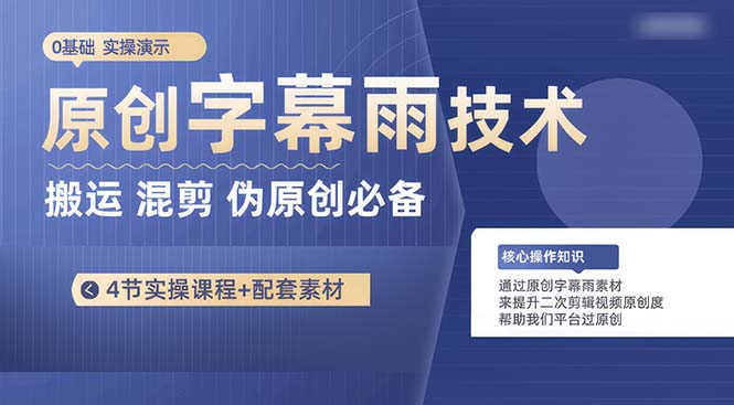 （10270期）原创字幕雨技术，二次剪辑混剪搬运短视频必备，轻松过原创-英祺创业
