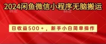 （10266期）2024闲鱼微信小程序无脑搬运日收益500+手小白简单操作-英祺创业