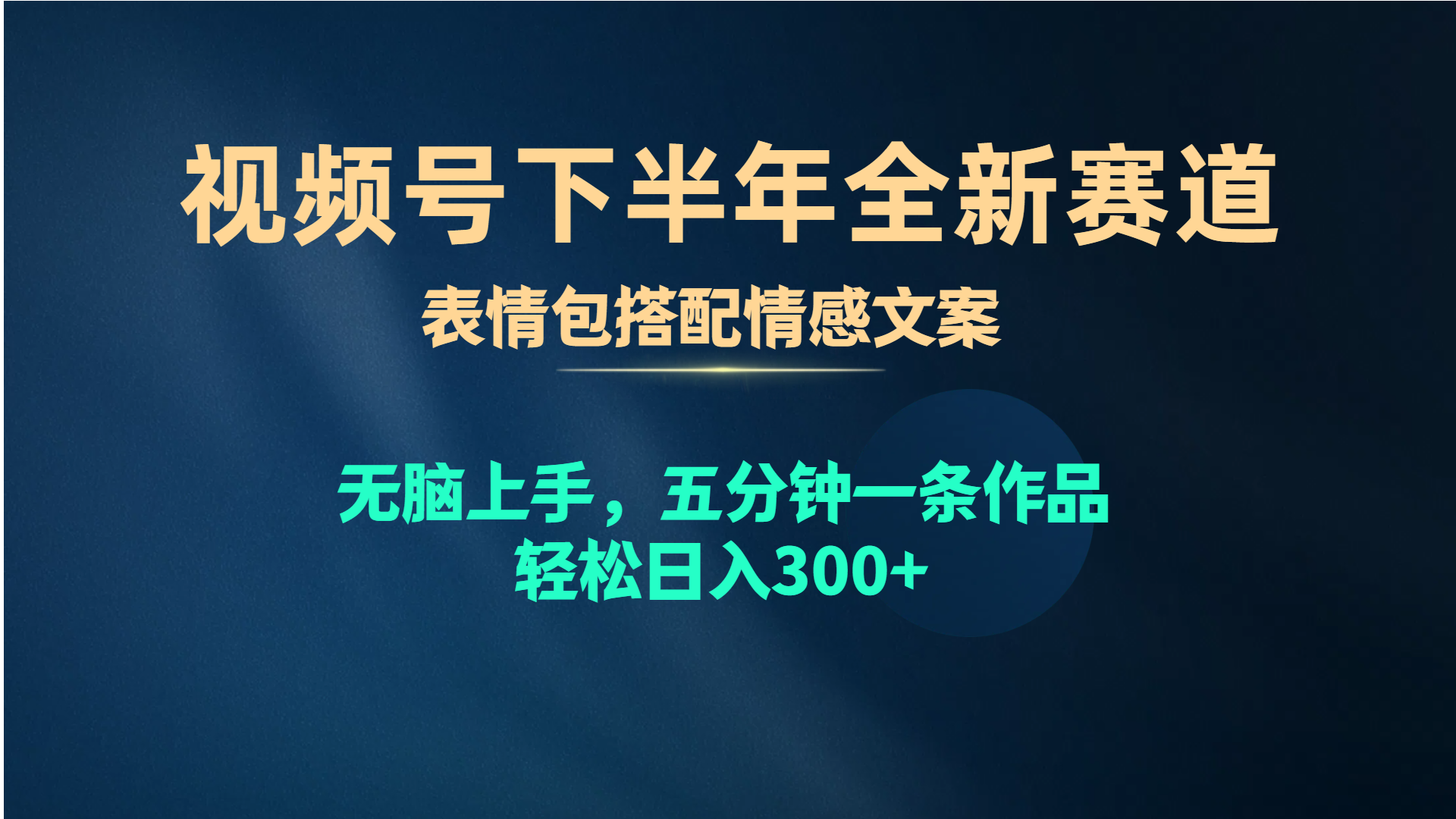 （10267期）视频号下半年全新赛道，表情包搭配情感文案 无脑上手，五分钟一条作品…-英祺创业