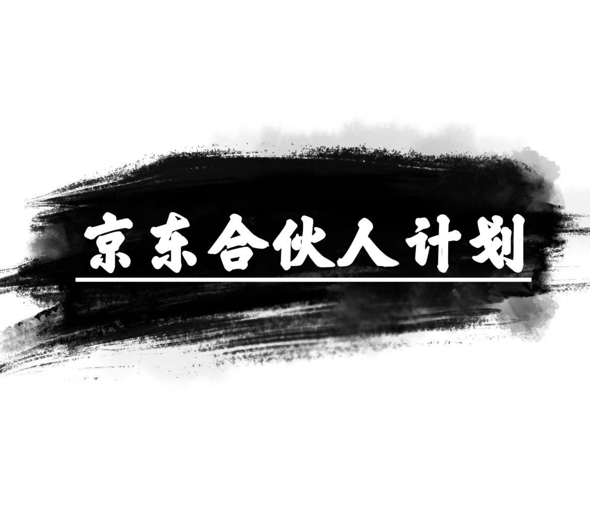 （10268期）京东合伙人计划，轻松月入过万，赚钱项目，只需复制粘贴，小白也能做。-英祺创业