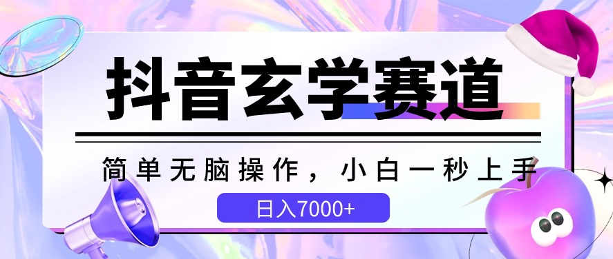 抖音玄学赛道，简单无脑，小白一秒上手，日入7000+-英祺创业
