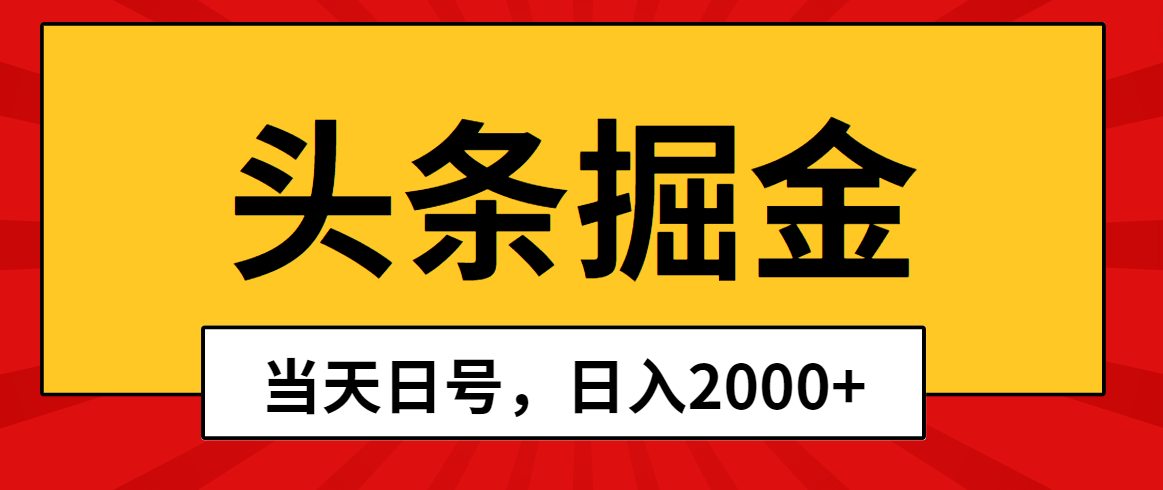 （10271期）头条掘金，当天起号，第二天见收益，日入2000+-英祺创业