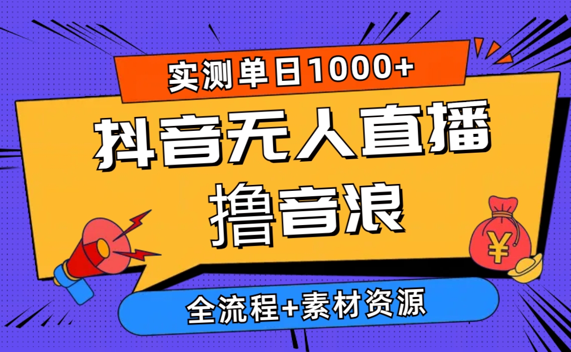 （10274期）2024抖音无人直播撸音浪新玩法 日入1000+ 全流程+素材资源-英祺创业