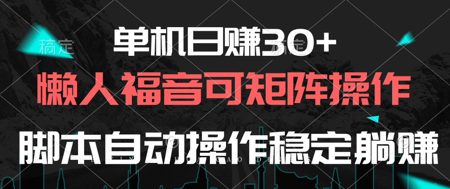 （10277期）单机日赚30+，懒人福音可矩阵，脚本自动操作稳定躺赚-英祺创业