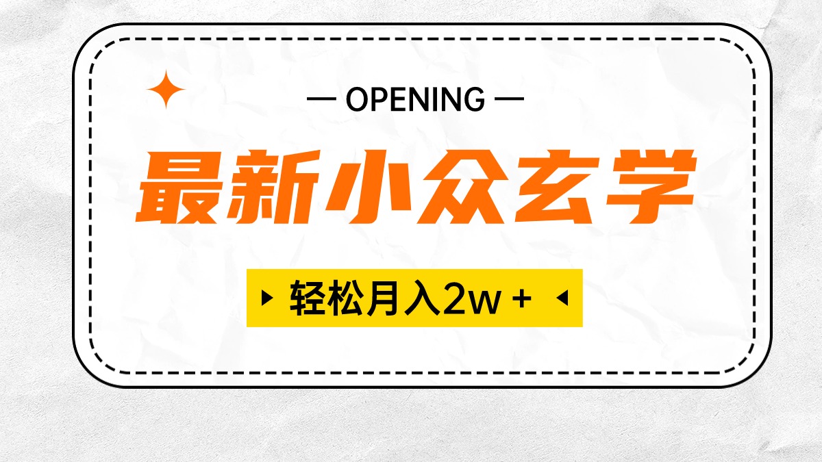 （10278期）最新小众玄学项目，保底月入2W＋ 无门槛高利润，小白也能轻松掌握-英祺创业