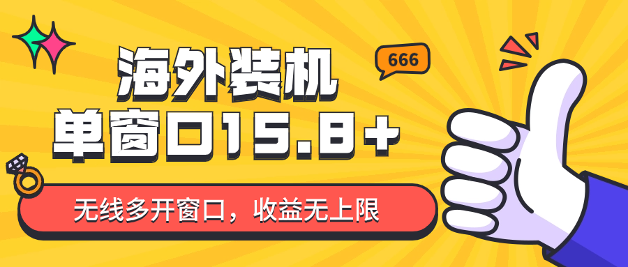 全自动海外装机，单窗口收益15+，可无限多开窗口，日收益1000~2000+-英祺创业