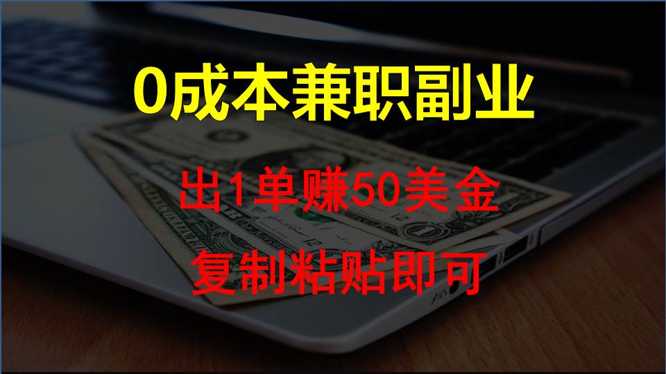 复制粘贴发帖子，赚老外钱一单50美金，0成本兼职副业-英祺创业