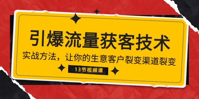 《引爆流量 获客技术》实战方法，让你的生意客户裂变渠道裂变（13节）-英祺创业