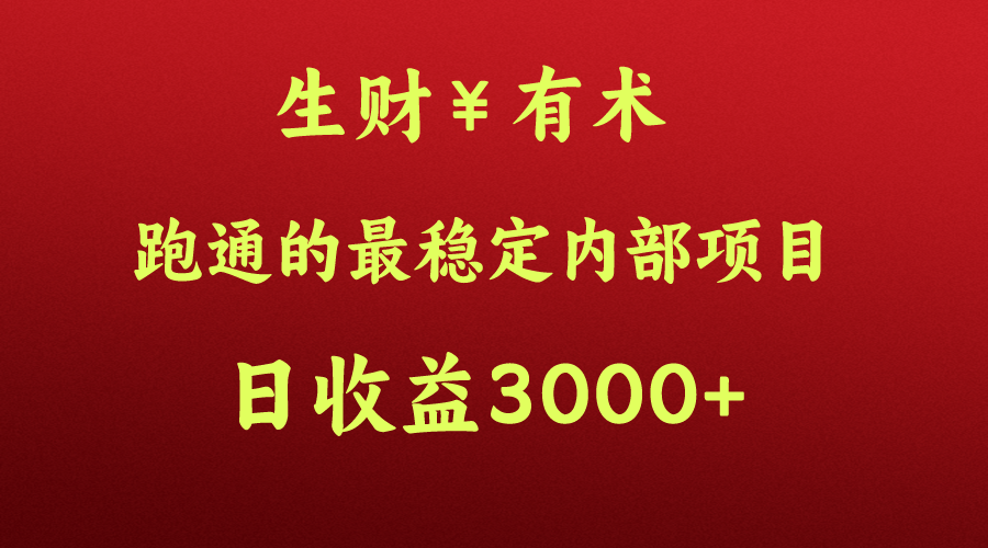 高手赚钱的秘密，生财有术跑通的最稳定内部项目，每天收益几千+，月入过N万，你不…-英祺创业