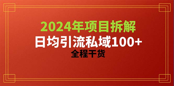 （10289期）2024项目拆解日均引流100+精准创业粉，全程干货-英祺创业