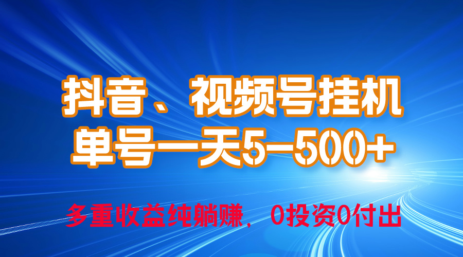 （10295期）24年最新抖音、视频号0成本挂机，单号每天收益上百，可无限挂-英祺创业