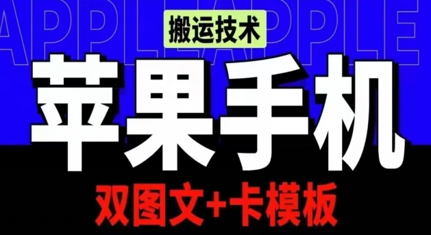 抖音苹果手机搬运技术：双图文+卡模板，会员实测千万播放-英祺创业