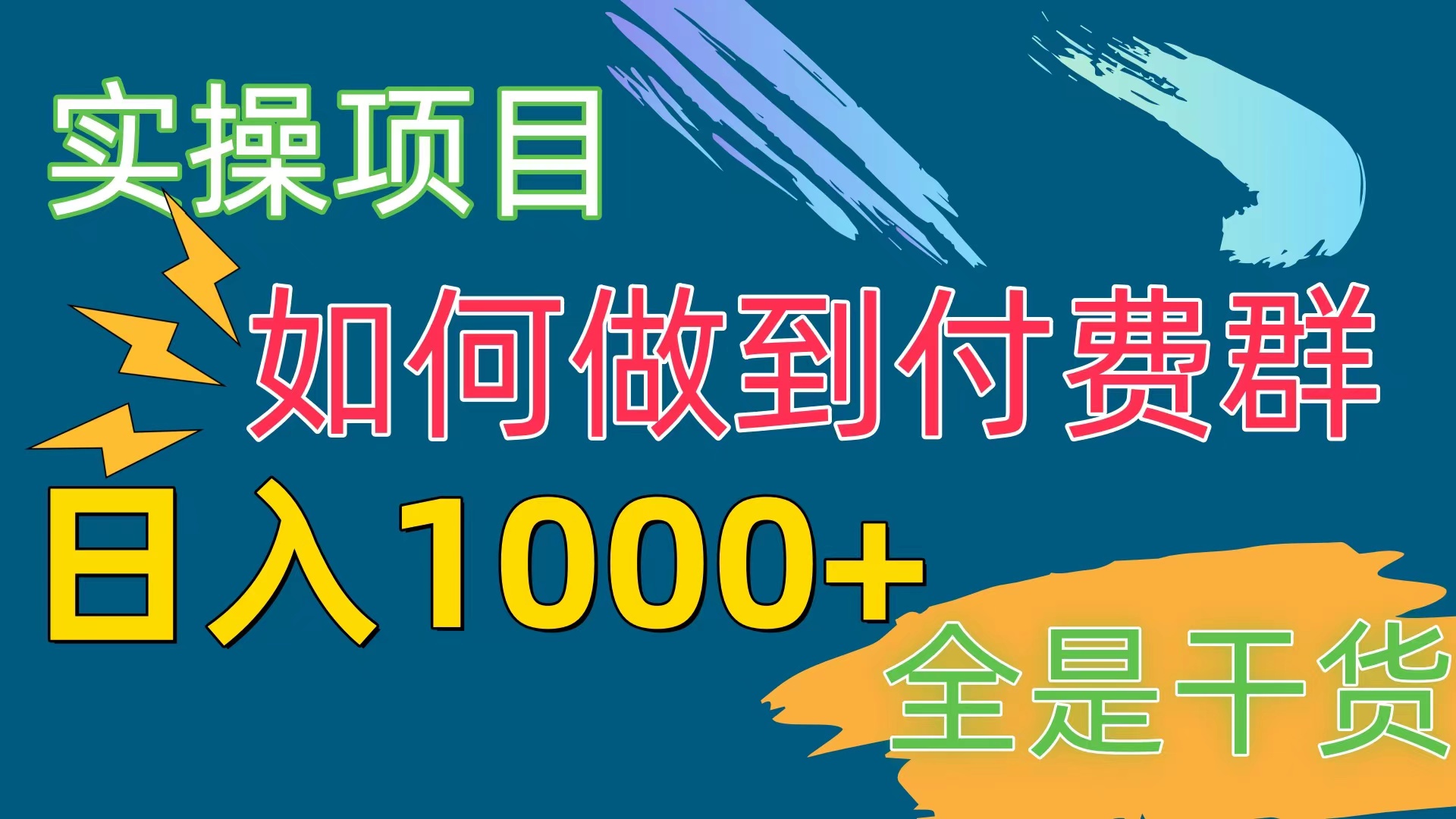 （10303期）[实操项目]付费群赛道，日入1000+-英祺创业