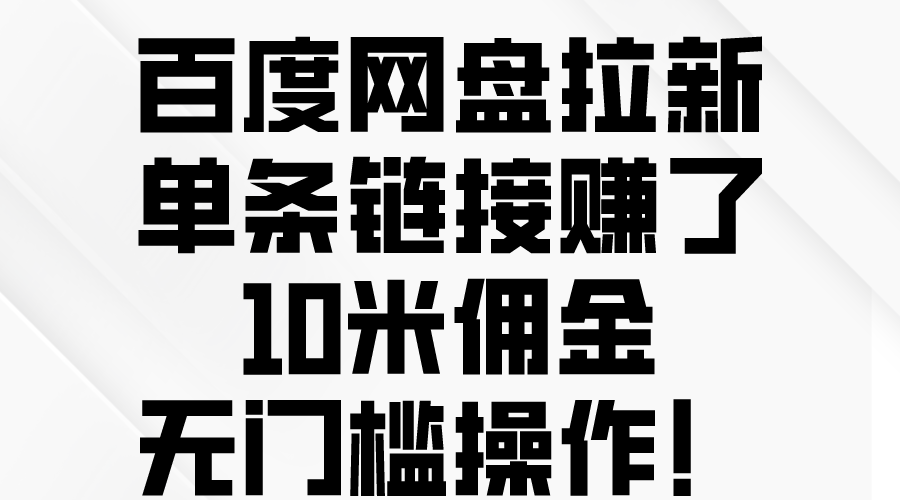 （10304期）百度网盘拉新，单条链接赚了10米佣金，无门槛操作！-英祺创业