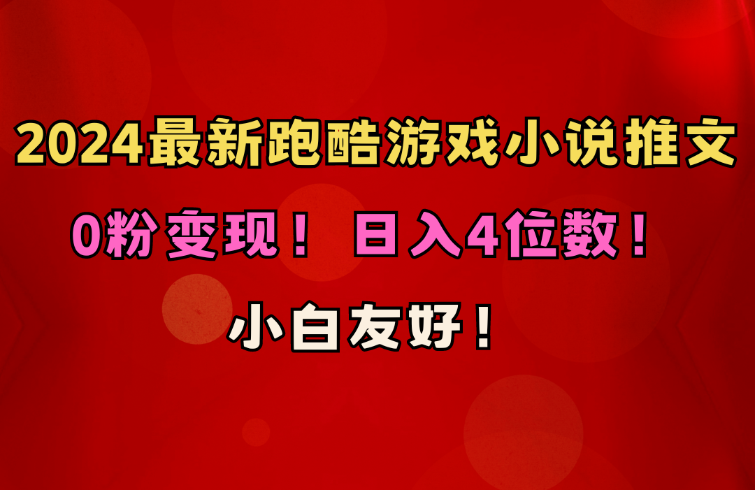 （10305期）小白友好！0粉变现！日入4位数！跑酷游戏小说推文项目（附千G素材）-英祺创业