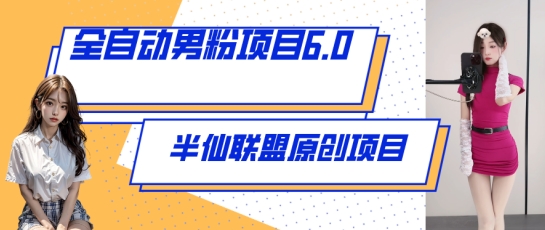 全自动男粉项目6.0 视频+直播双重变现，新鲜出炉-英祺创业