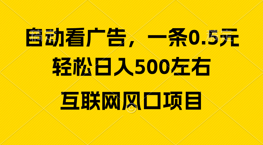 （10306期）广告收益风口，轻松日入500+，新手小白秒上手，互联网风口项目-英祺创业