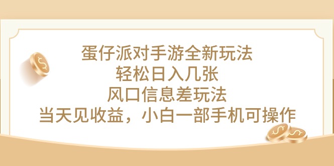 （10307期）蛋仔派对手游全新玩法，轻松日入几张，风口信息差玩法，当天见收益，小…-英祺创业
