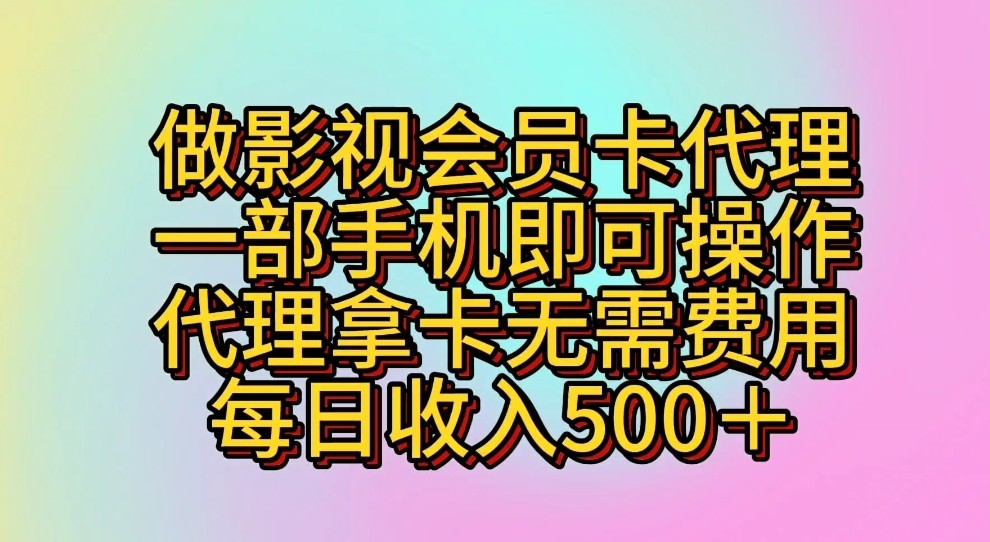 做影视会员卡代理，一部手机即可操作，代理拿卡无需费用，每日收入500＋-英祺创业