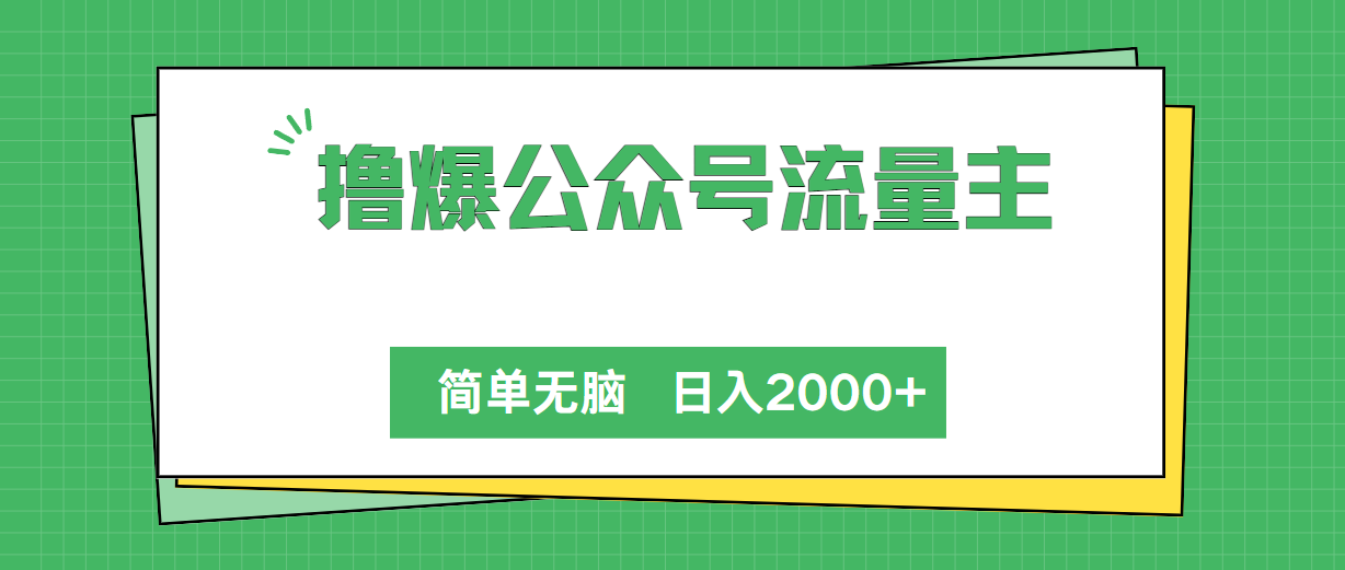（10310期）撸爆公众号流量主，简单无脑，单日变现2000+-英祺创业