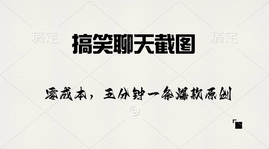 （10318期）搞笑聊天截图，五分钟一条原创爆款，日入1000+-英祺创业