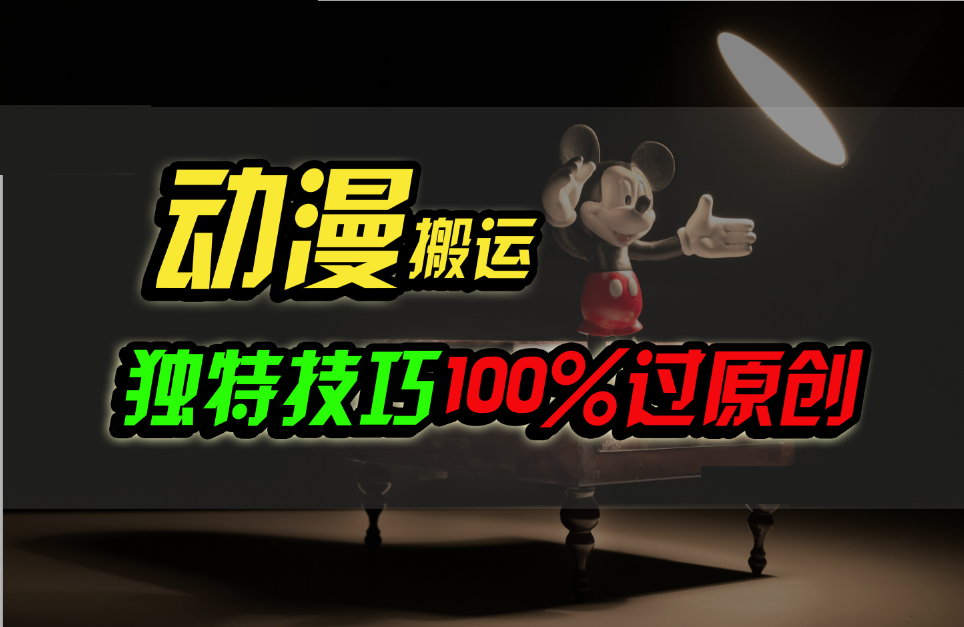中视频计划动漫无脑搬运，独特方法过原创日入800+-英祺创业