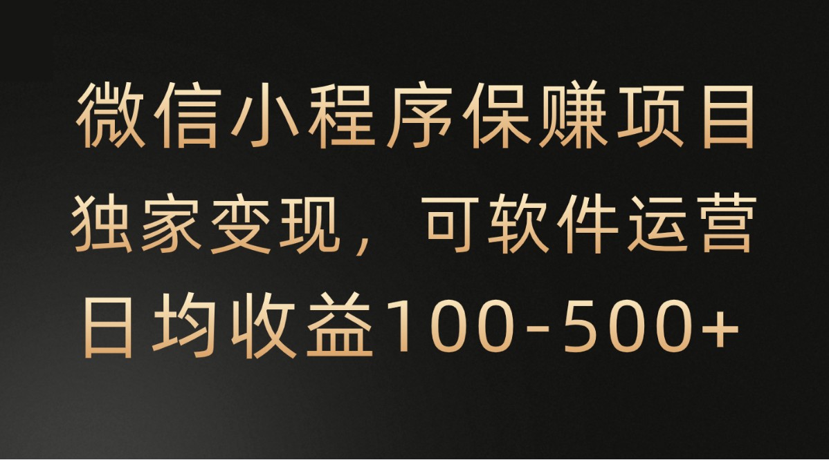 腾讯官方项目，可软件自动运营，稳定有保障，时间自由，永久售后，日均收益100-500+-英祺创业