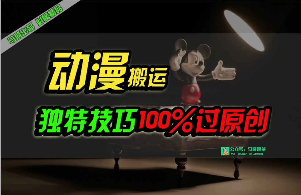 （10321期）中视频计划动漫无脑搬运，独特方法过原创日入800+-英祺创业