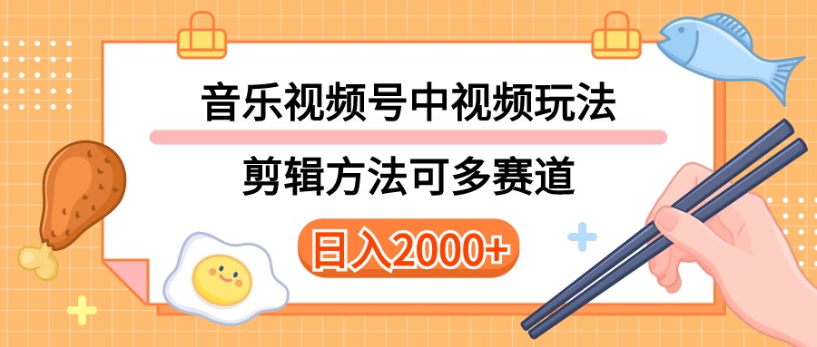 （10322期）多种玩法音乐中视频和视频号玩法，讲解技术可多赛道。详细教程+附带素…-英祺创业