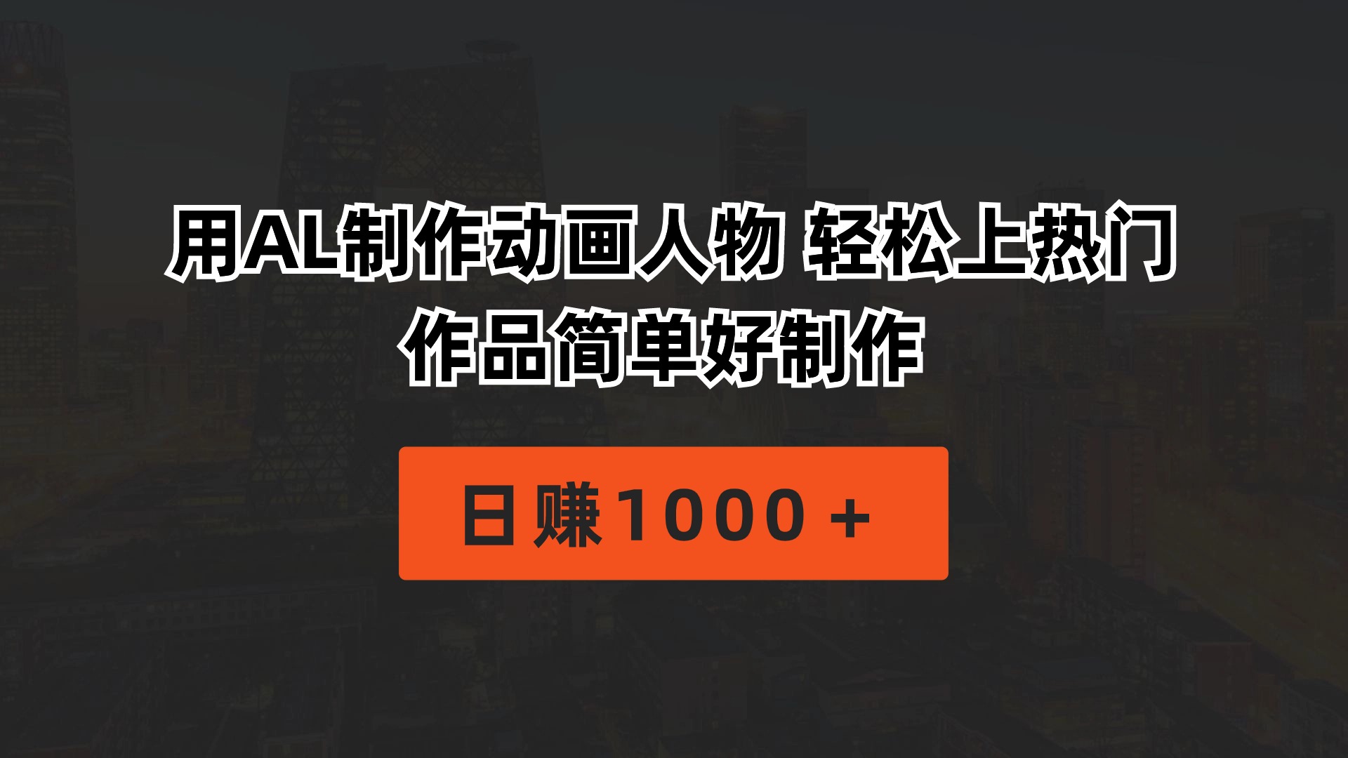 （10324期）用AL制作动画人物 轻松上热门 作品简单好制作 日赚1000＋-英祺创业