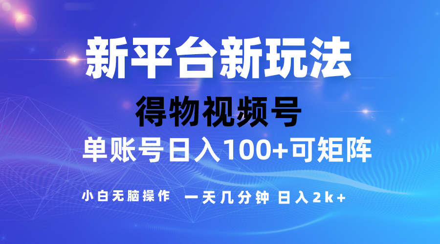 （10325期）2024【得物】新平台玩法，去重软件加持爆款视频，矩阵玩法，小白无脑操…-英祺创业