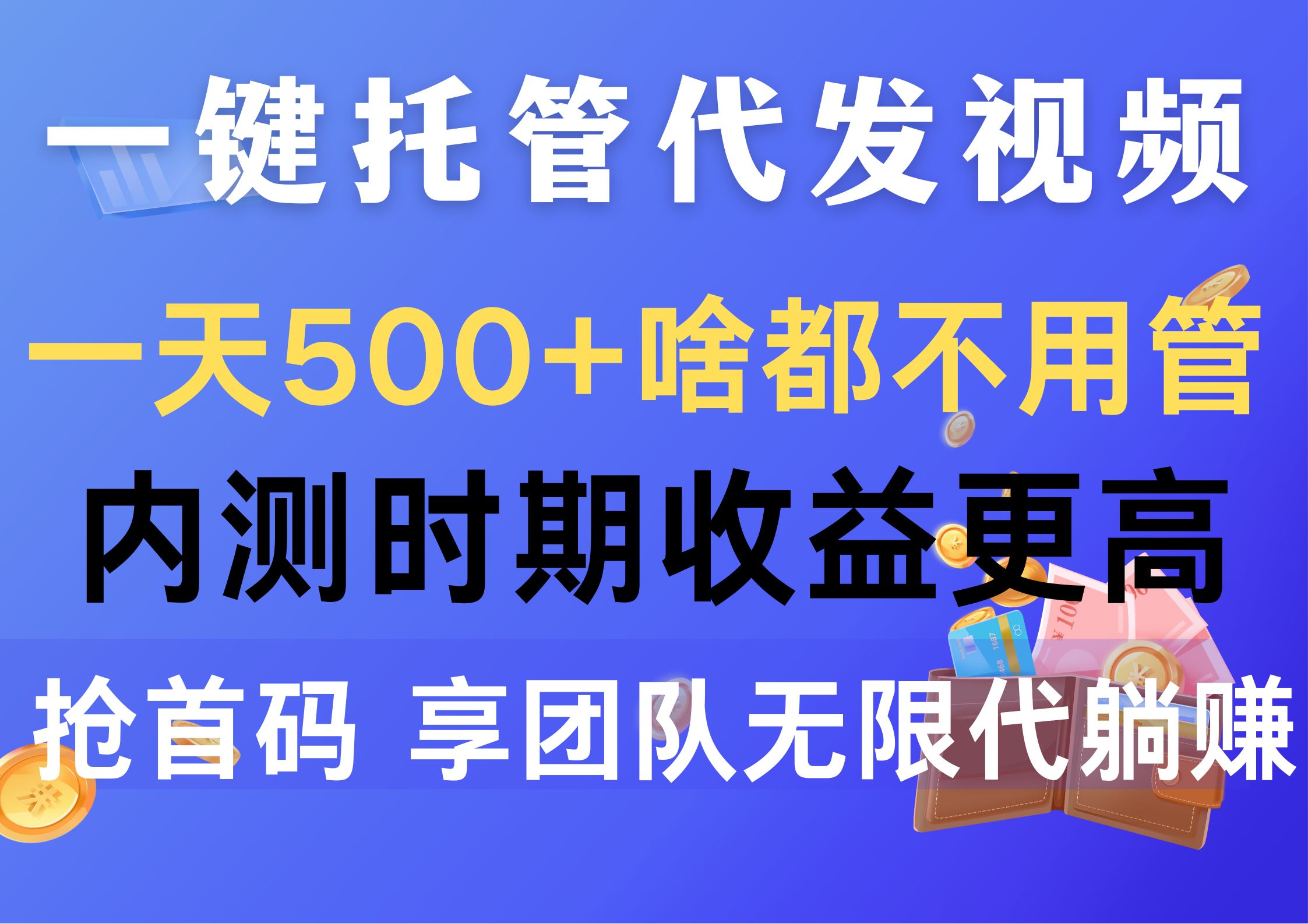（10327期）一键托管代发视频，一天500+啥都不用管，内测时期收益更高，抢首码，享…-英祺创业