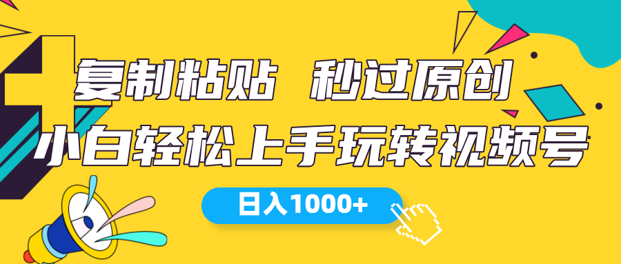 （10328期）视频号新玩法 小白可上手 日入1000+-英祺创业