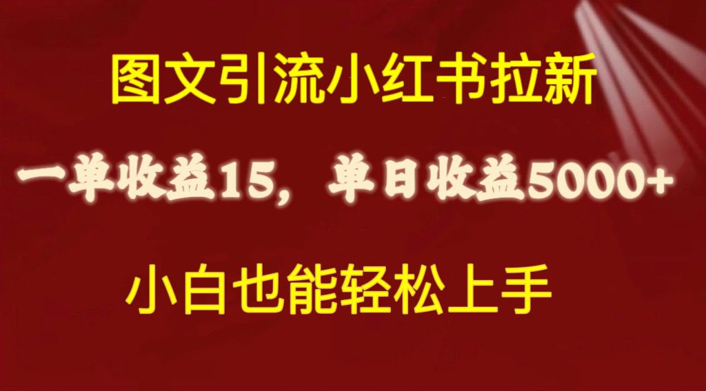 （10329期）图文引流小红书拉新一单15元，单日暴力收益5000+，小白也能轻松上手-英祺创业