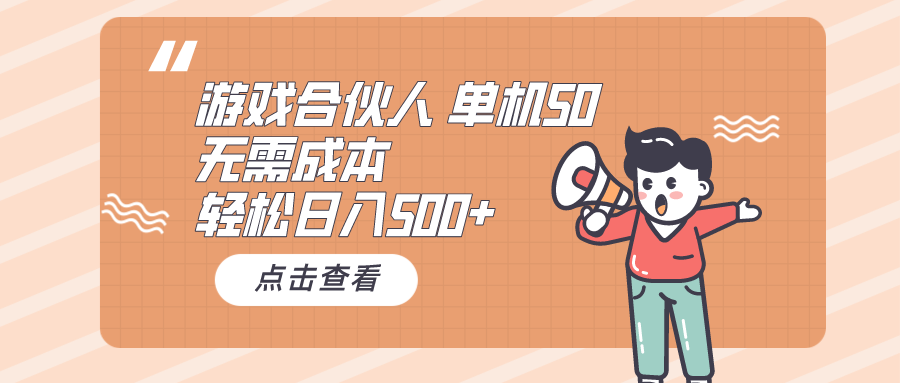 （10330期）游戏合伙人看广告 单机50 日入500+无需成本-英祺创业