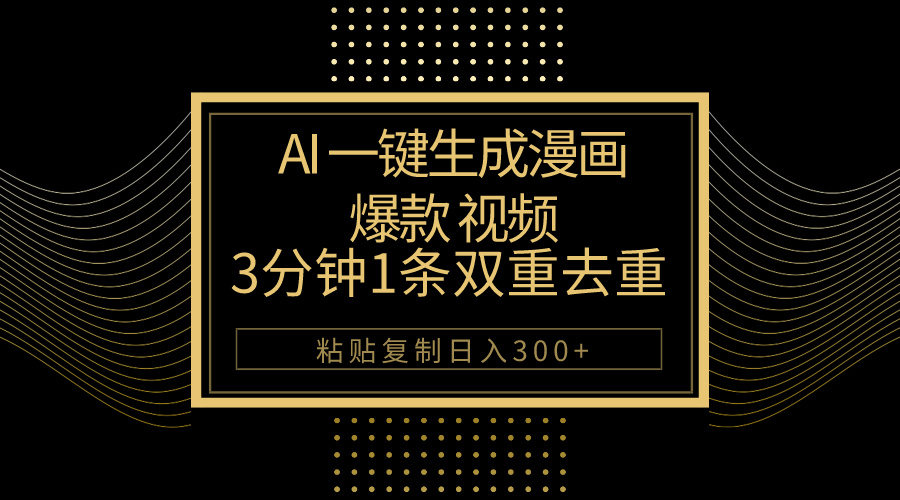 （10331期）AI一键生成爆款漫画视频，3分钟1条双重去重100%过原创，粘贴复制日入500+-英祺创业