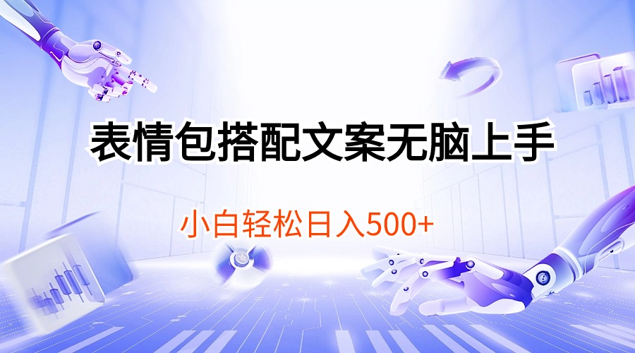 （10333期）表情包搭配文案无脑上手，小白轻松日入500-英祺创业