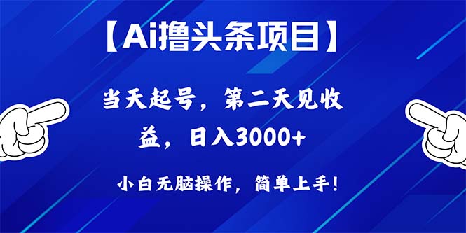 （10334期）Ai撸头条，当天起号，第二天见收益，日入3000+-英祺创业