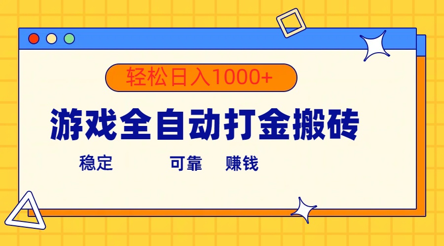 （10335期）游戏全自动打金搬砖，单号收益300+ 轻松日入1000+-英祺创业