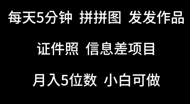 每天5分钟，拼拼图发发作品，证件照信息差项目，小白可做-英祺创业