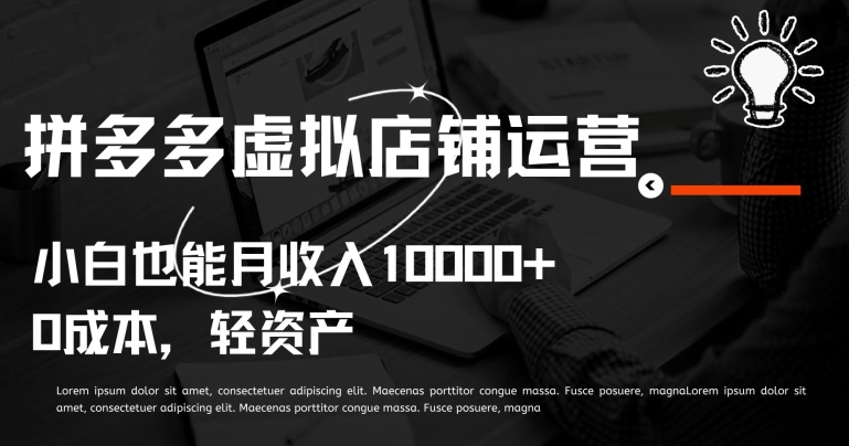 拼多多虚拟店铺运营小白也能月收入10000+-英祺创业